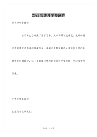 2024优秀升学宴致辞