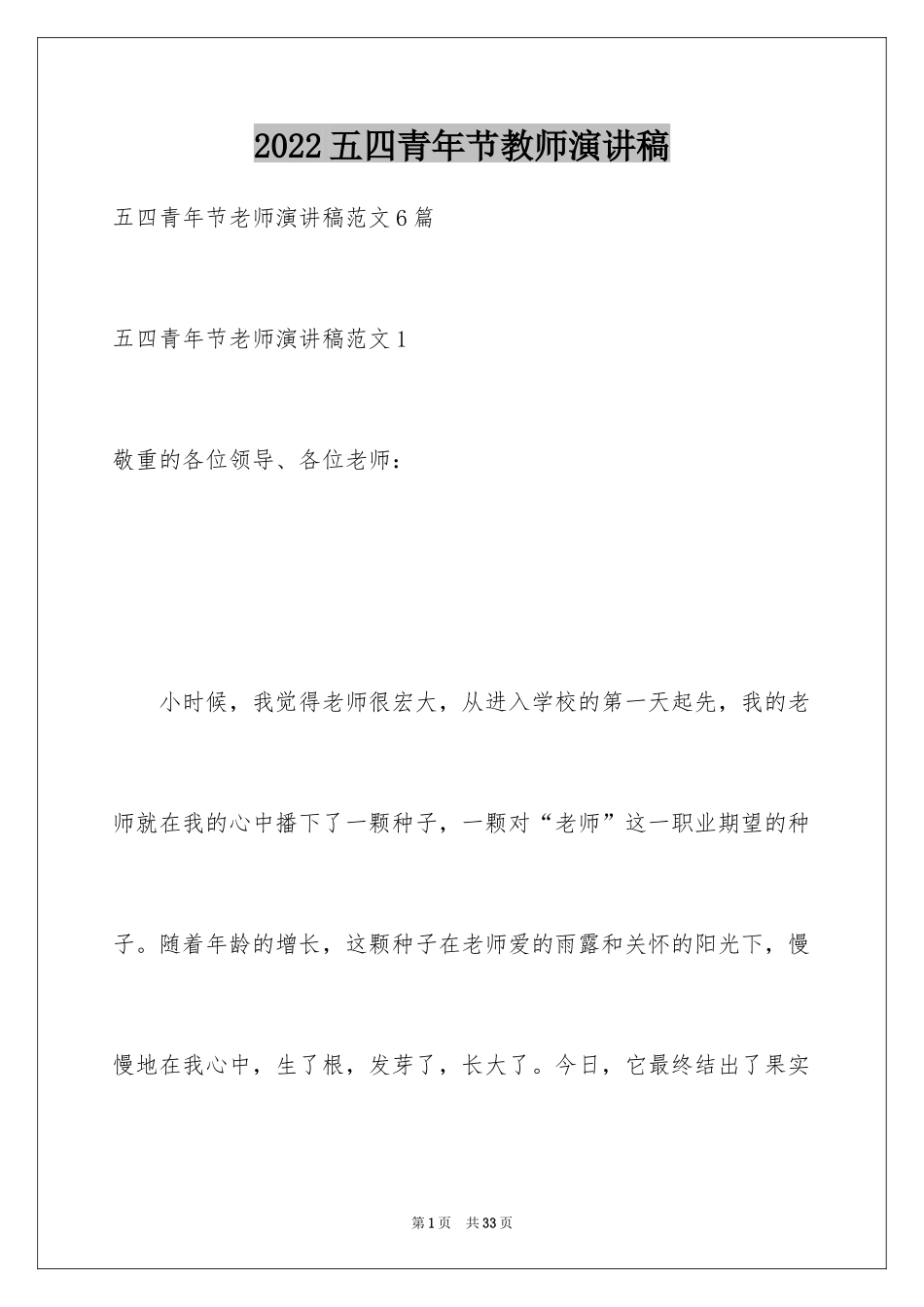 2024五四青年节教师演讲稿_2_第1页