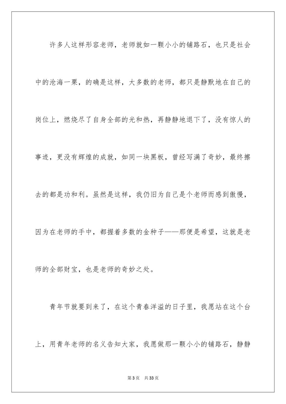 2024五四青年节教师演讲稿_2_第3页