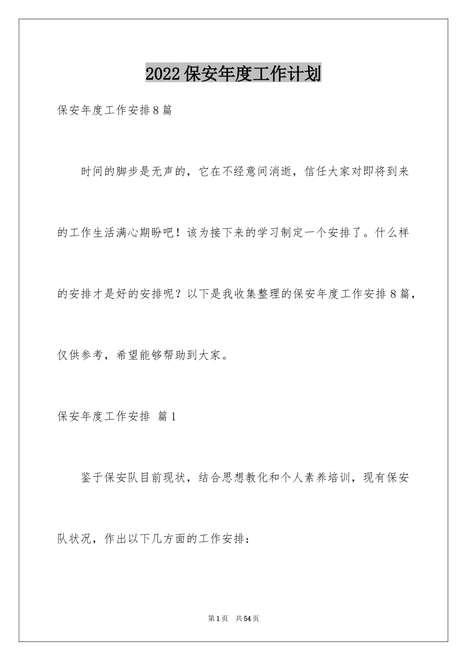 2024保安年度工作计划_21_第1页