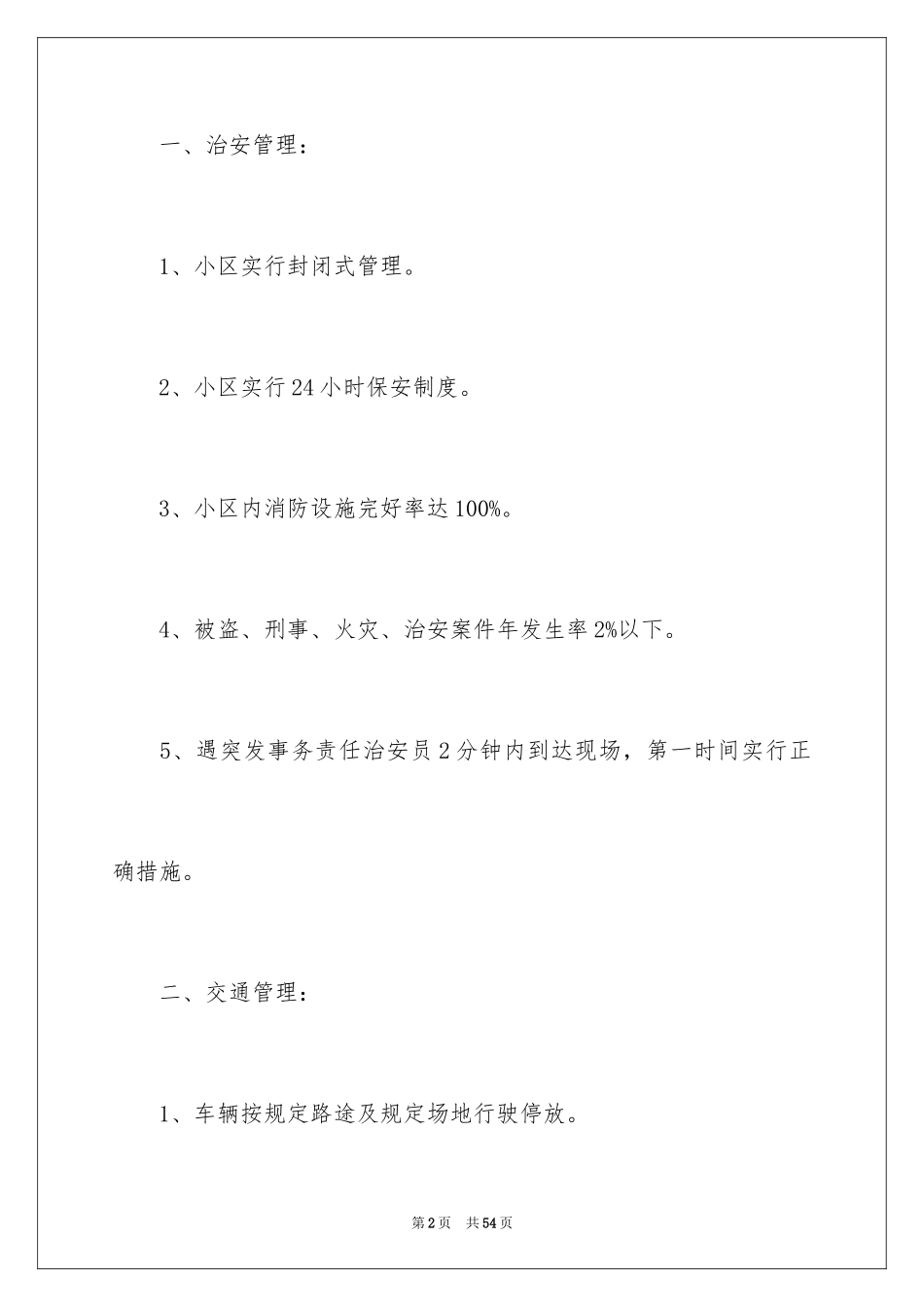 2024保安年度工作计划_21_第2页