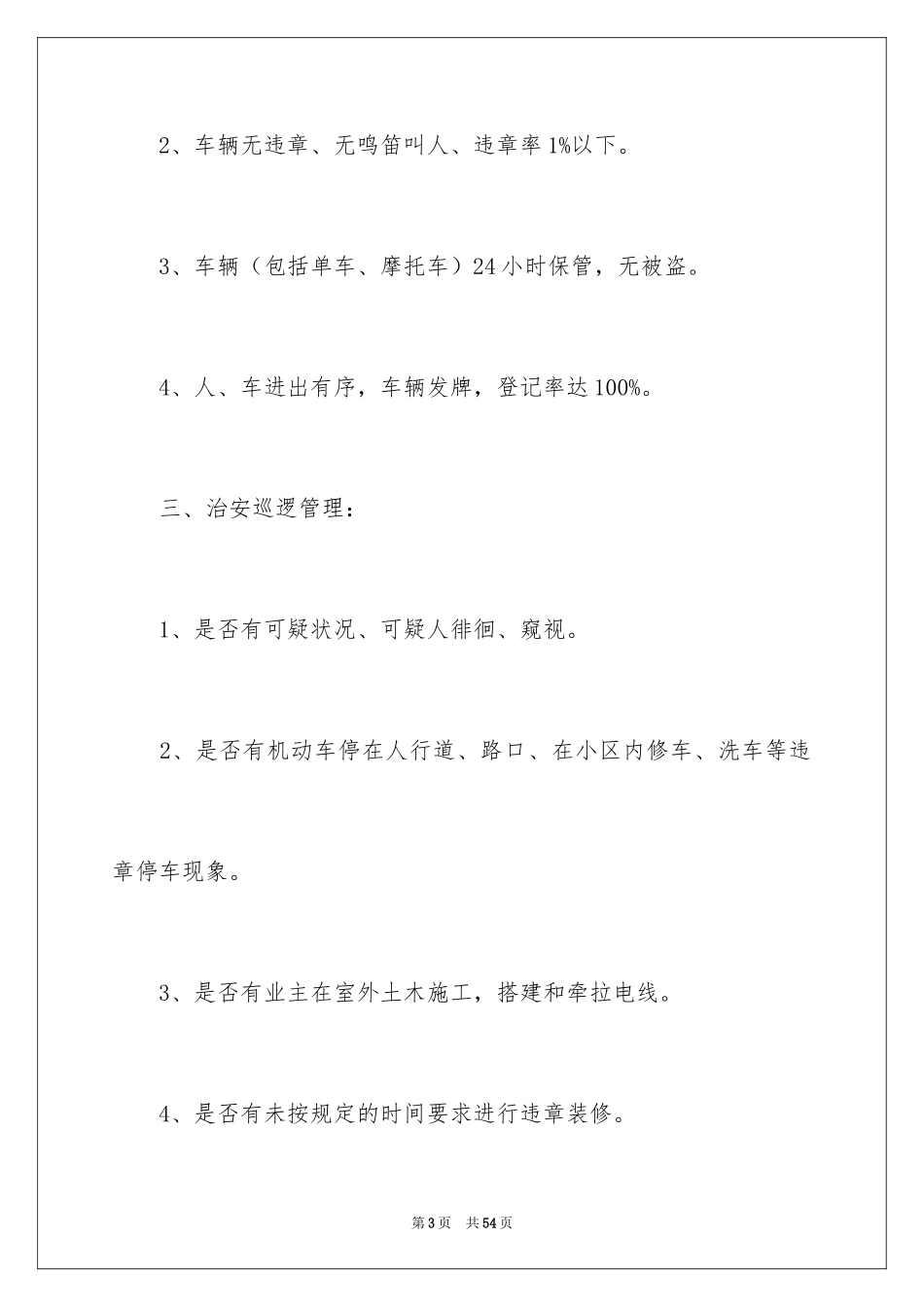 2024保安年度工作计划_21_第3页