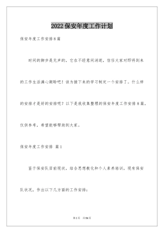 2024保安年度工作计划_21