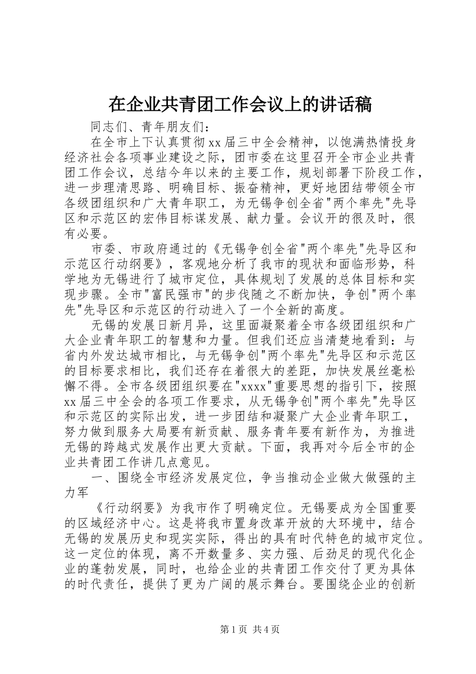 在企业共青团工作会议上的的的讲话稿_第1页