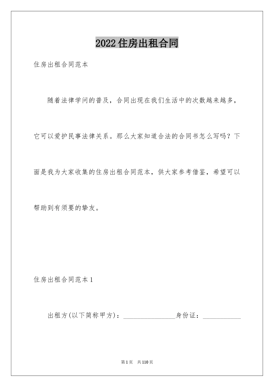 2024住房出租合同_34_第1页