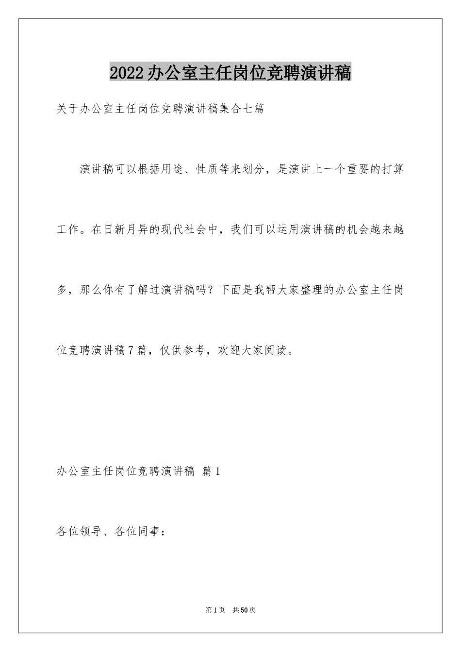 2024办公室主任岗位竞聘演讲稿_216_第1页