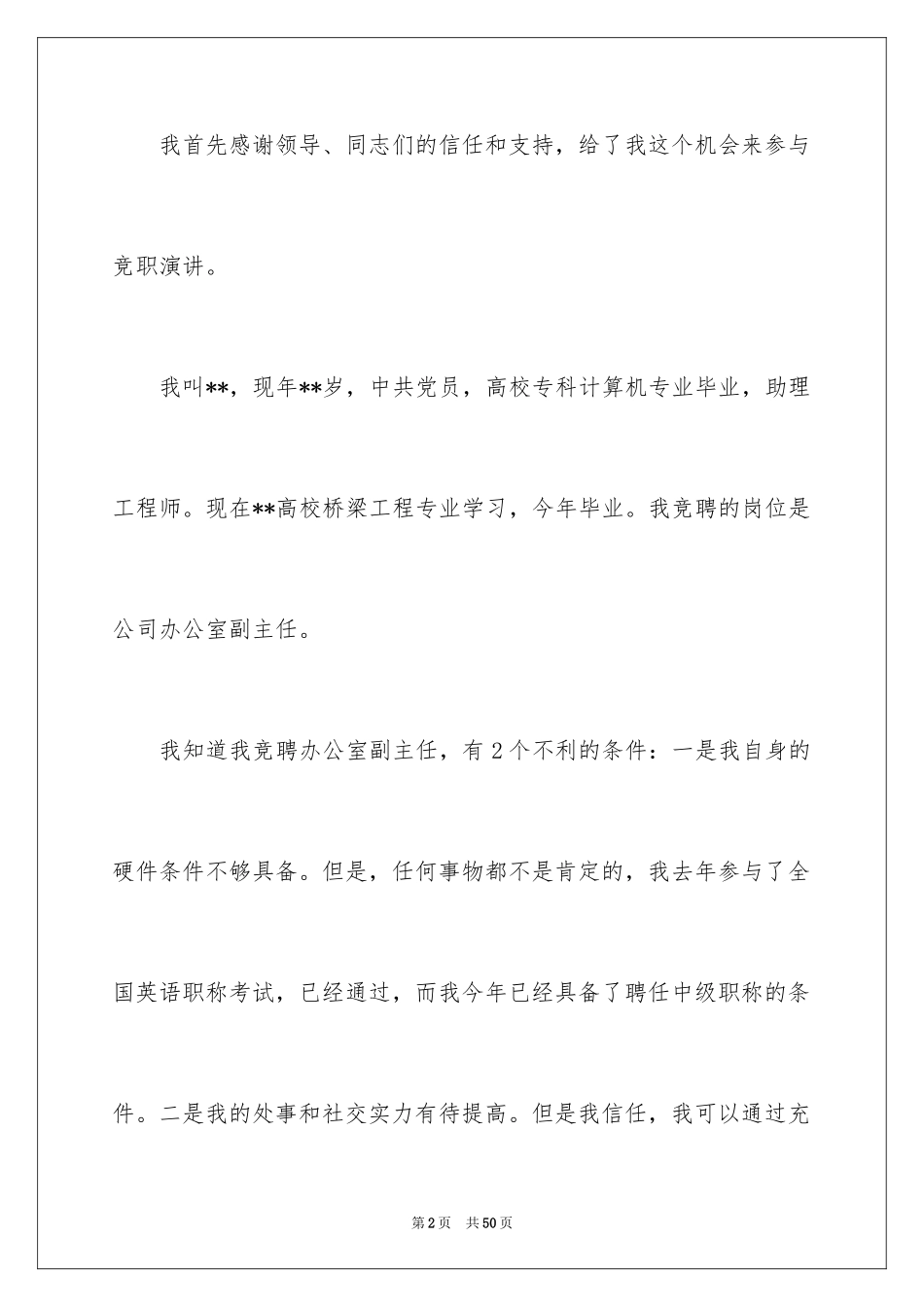 2024办公室主任岗位竞聘演讲稿_216_第2页