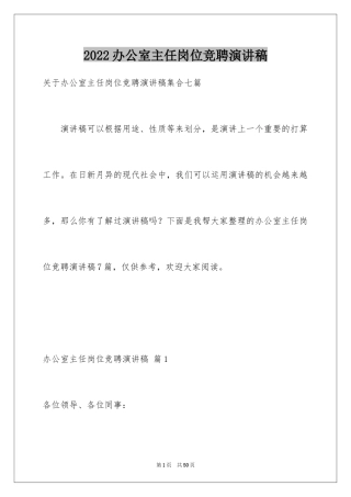 2024办公室主任岗位竞聘演讲稿_216