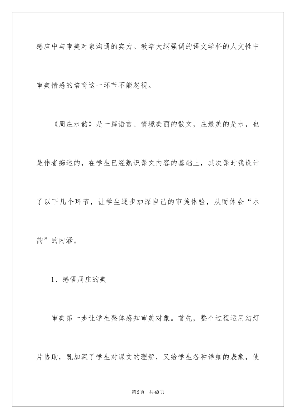 2024周庄水韵教学反思_第2页