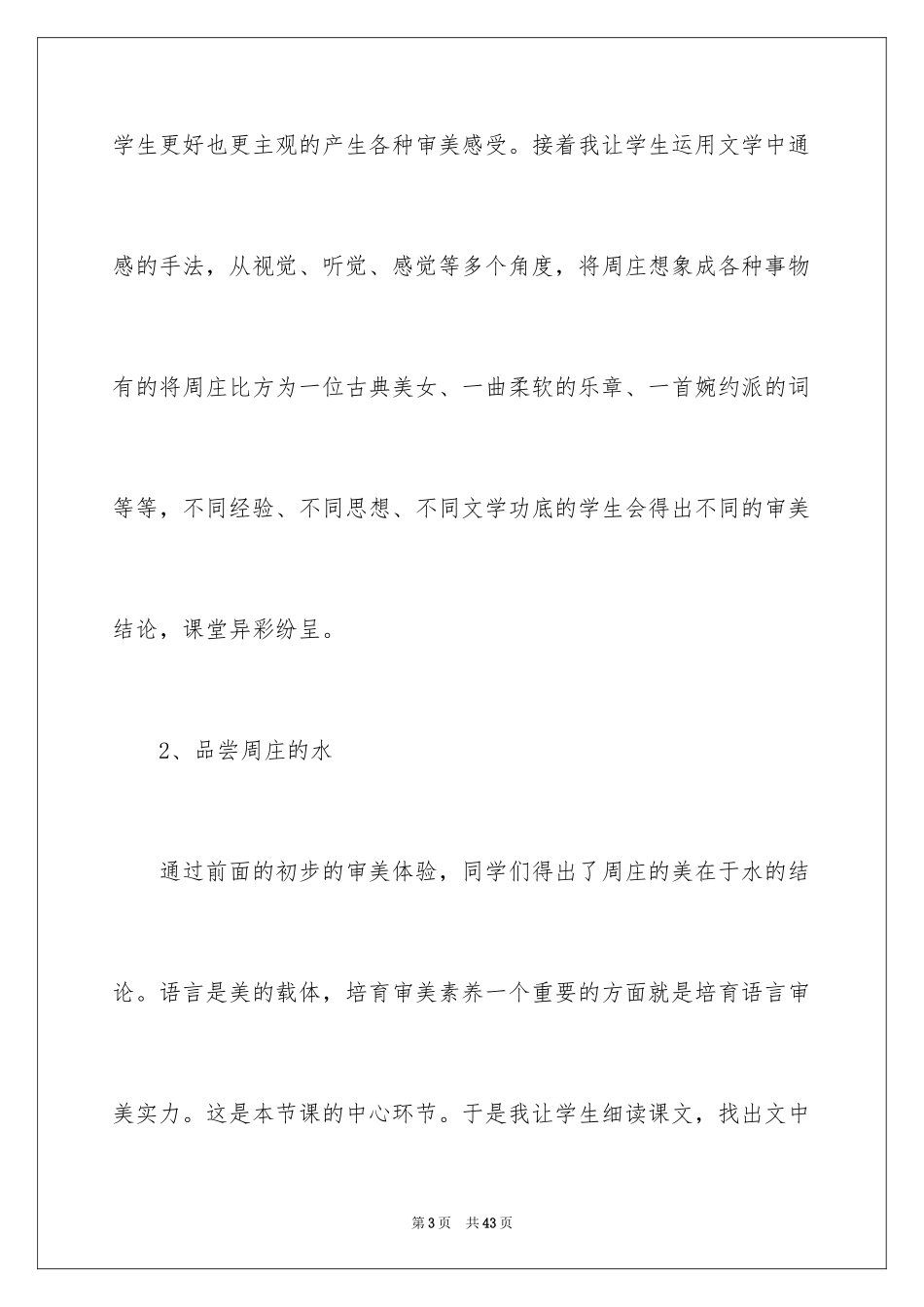 2024周庄水韵教学反思_第3页
