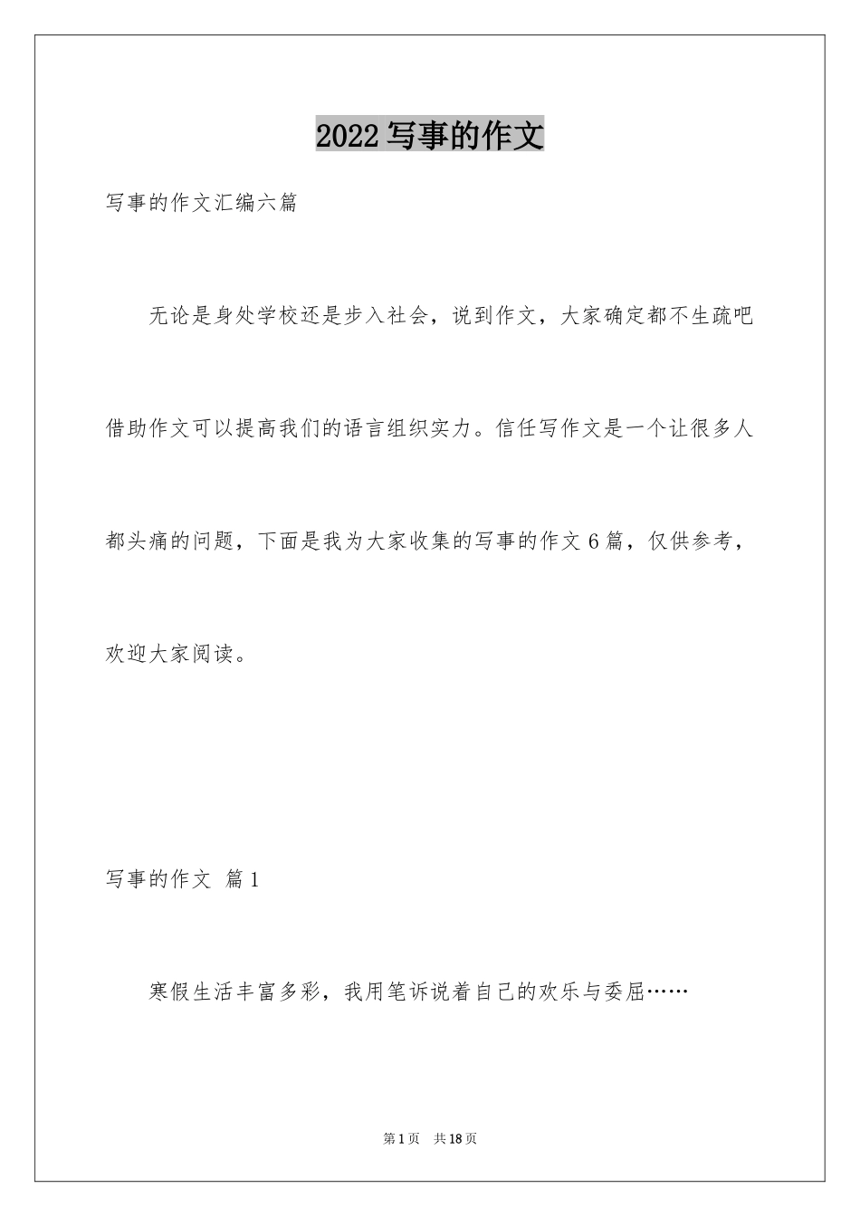 2024写事的作文_70_第1页