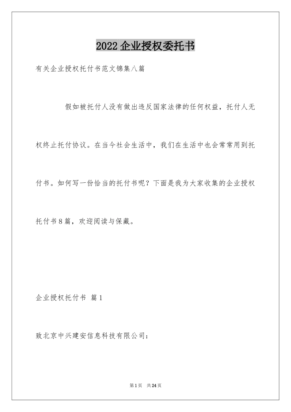 2024企业授权委托书_1_第1页