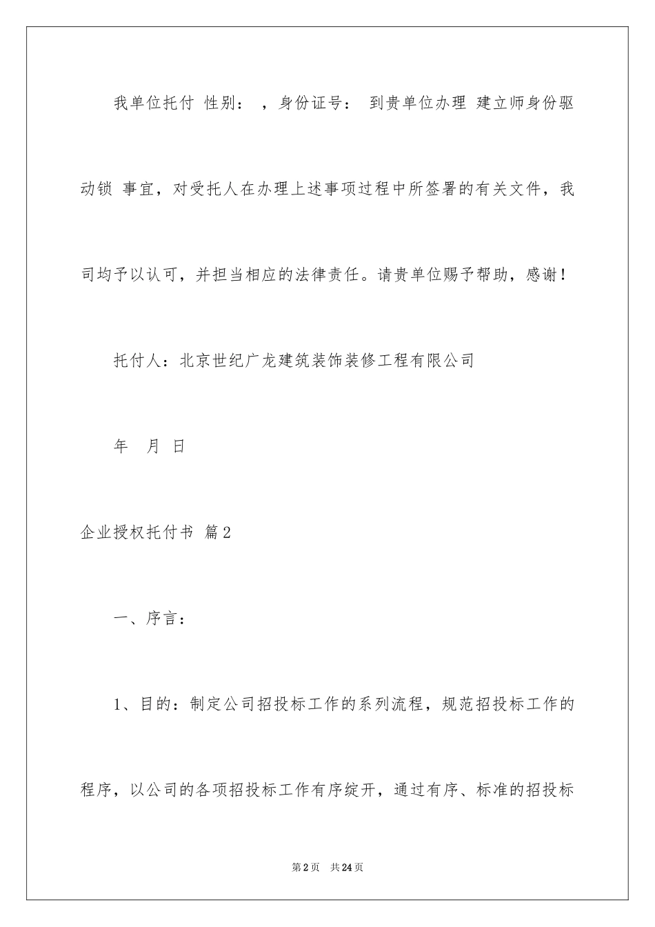2024企业授权委托书_1_第2页