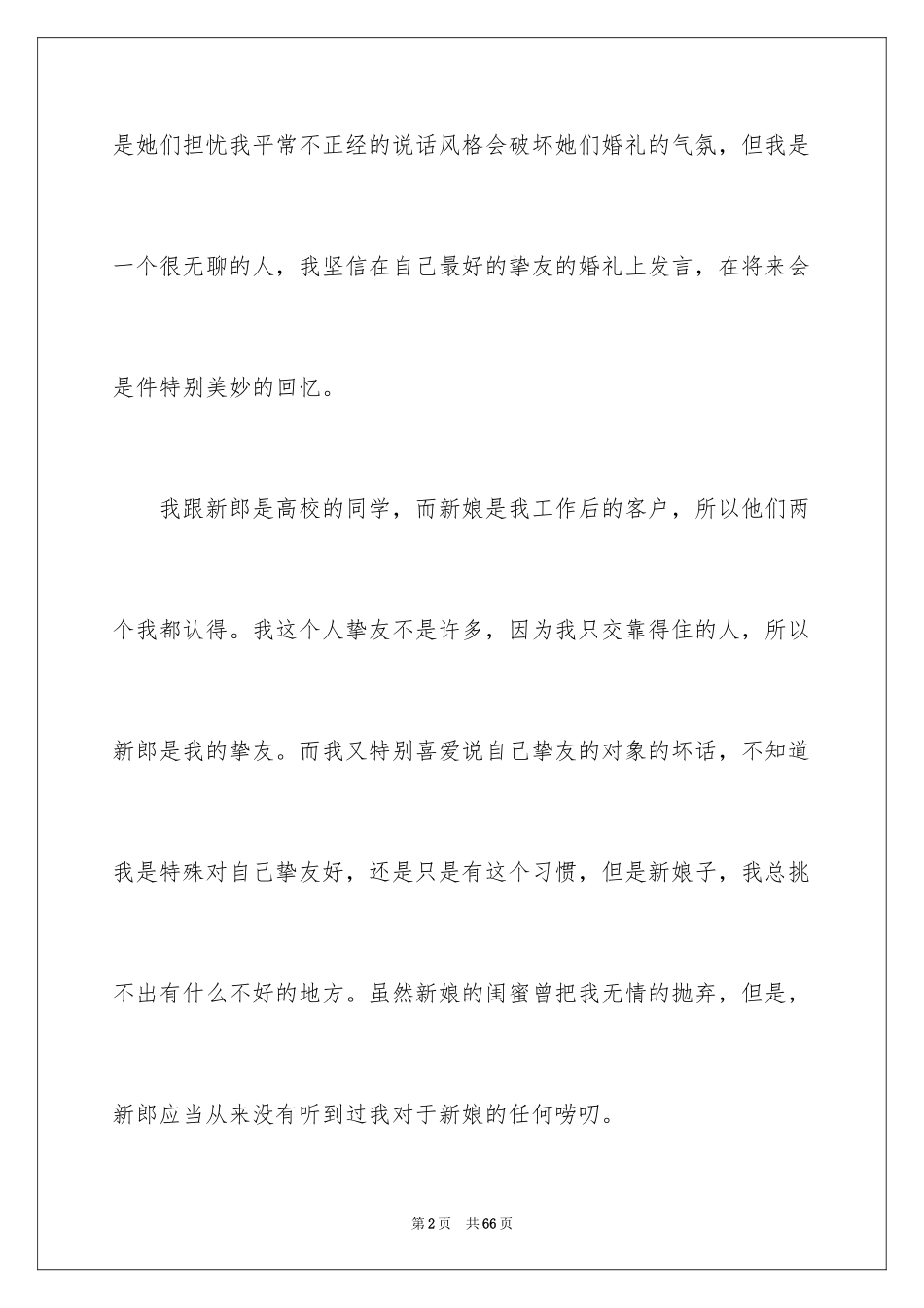 2024婚礼发言稿_7_第2页
