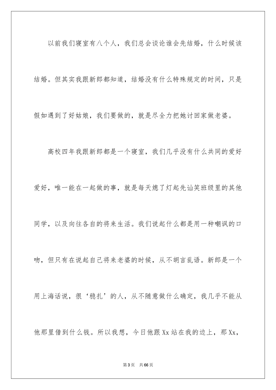 2024婚礼发言稿_7_第3页