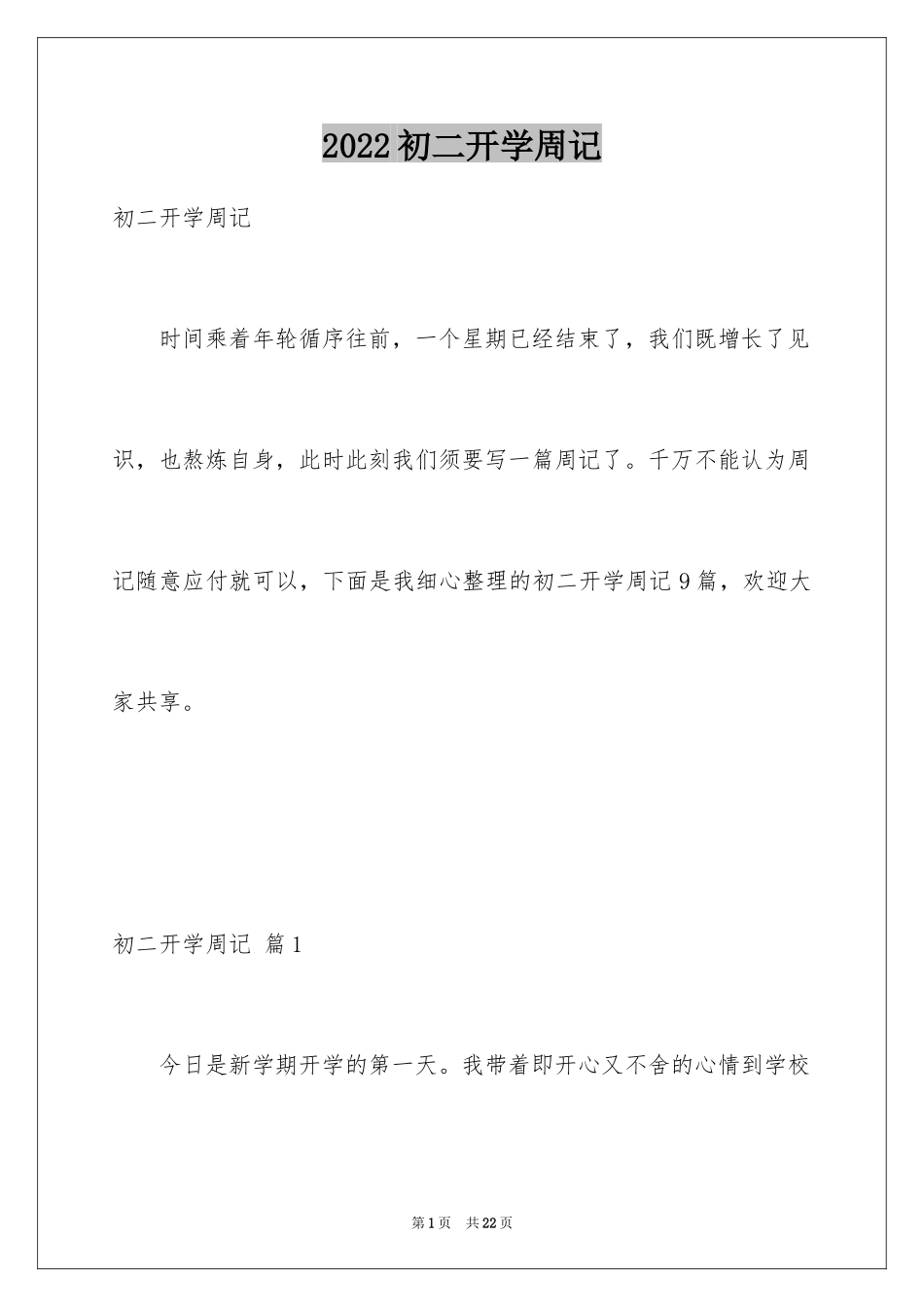 2024初二开学周记_3_第1页