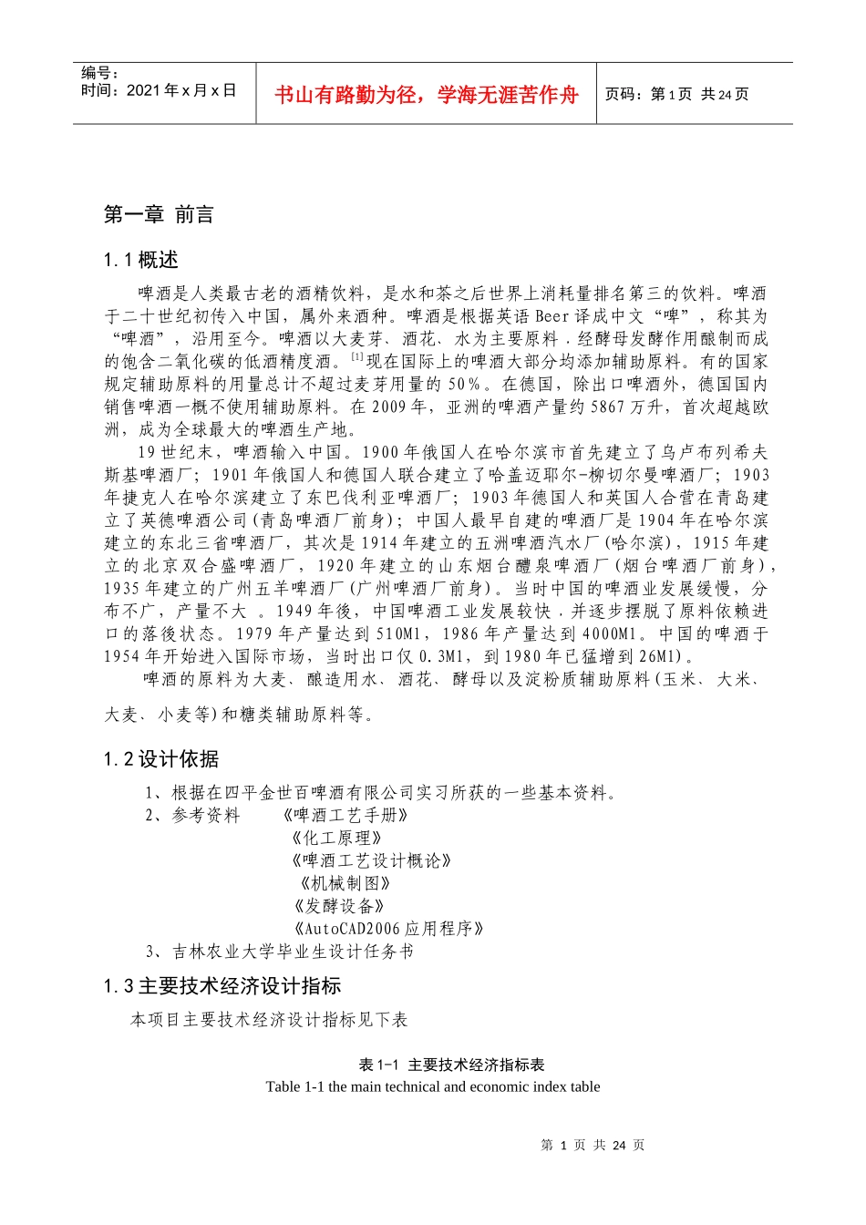 年产十九万吨啤酒工厂生产工艺设计_第1页