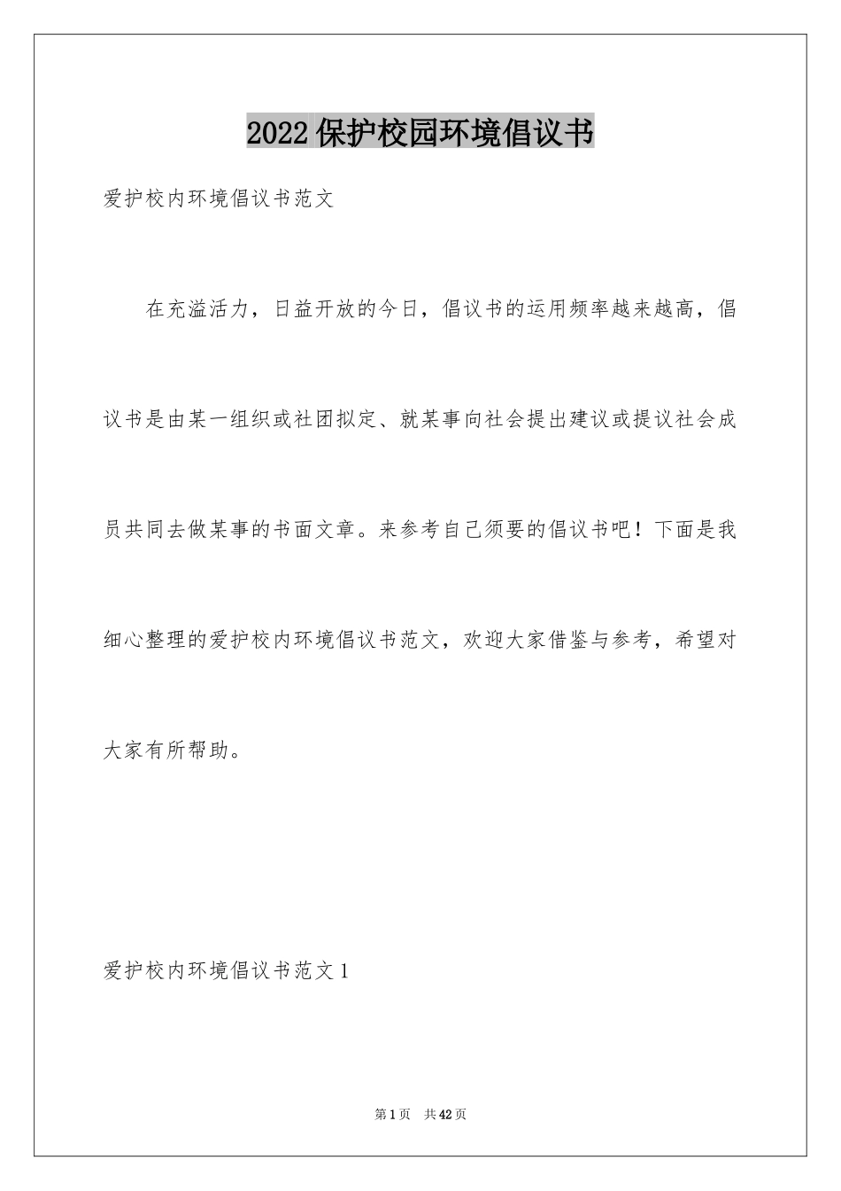 2024保护校园环境倡议书_4_第1页