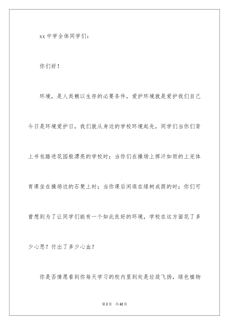 2024保护校园环境倡议书_4_第2页