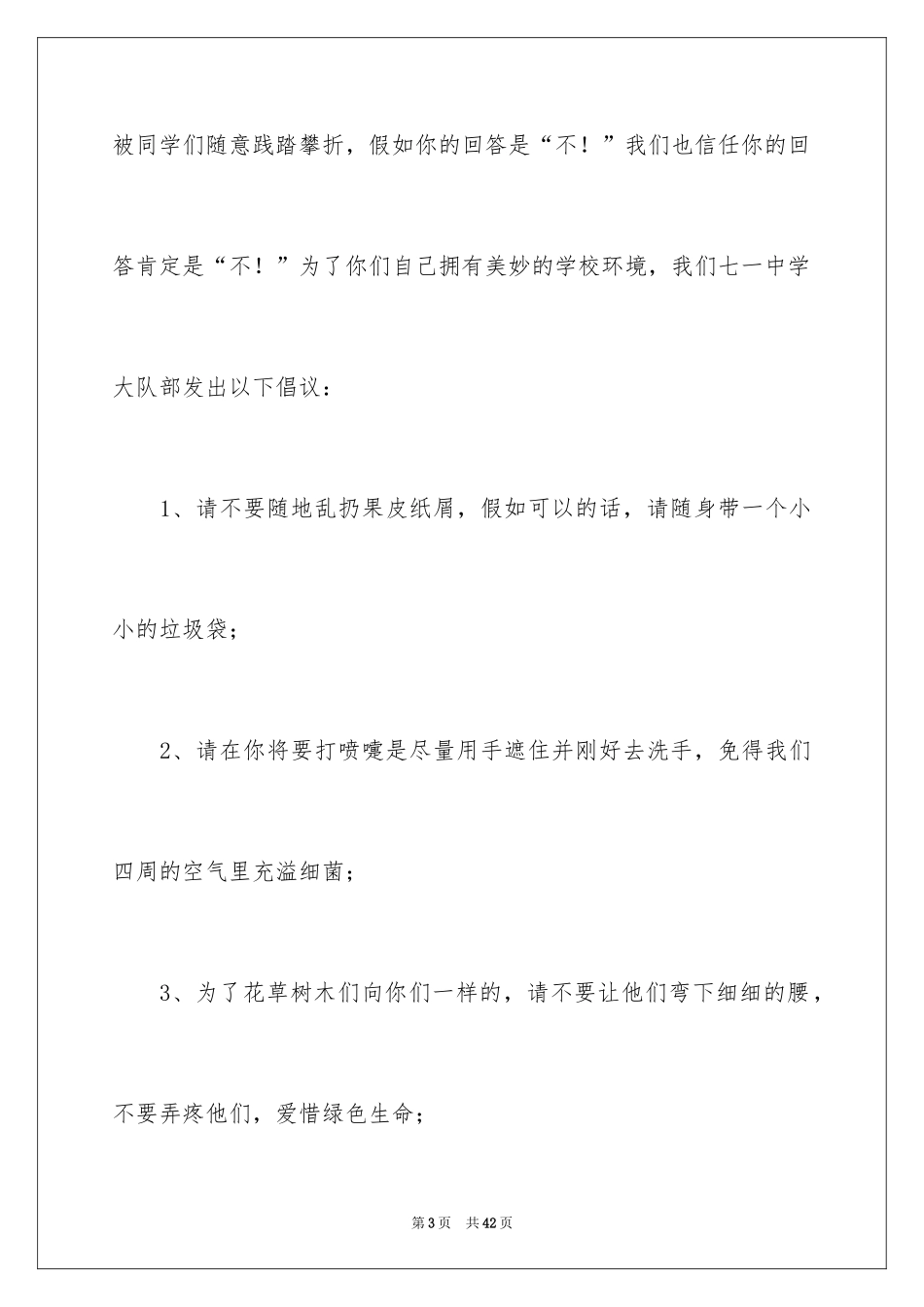 2024保护校园环境倡议书_4_第3页