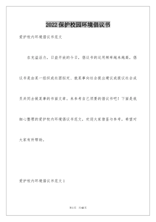 2024保护校园环境倡议书_4