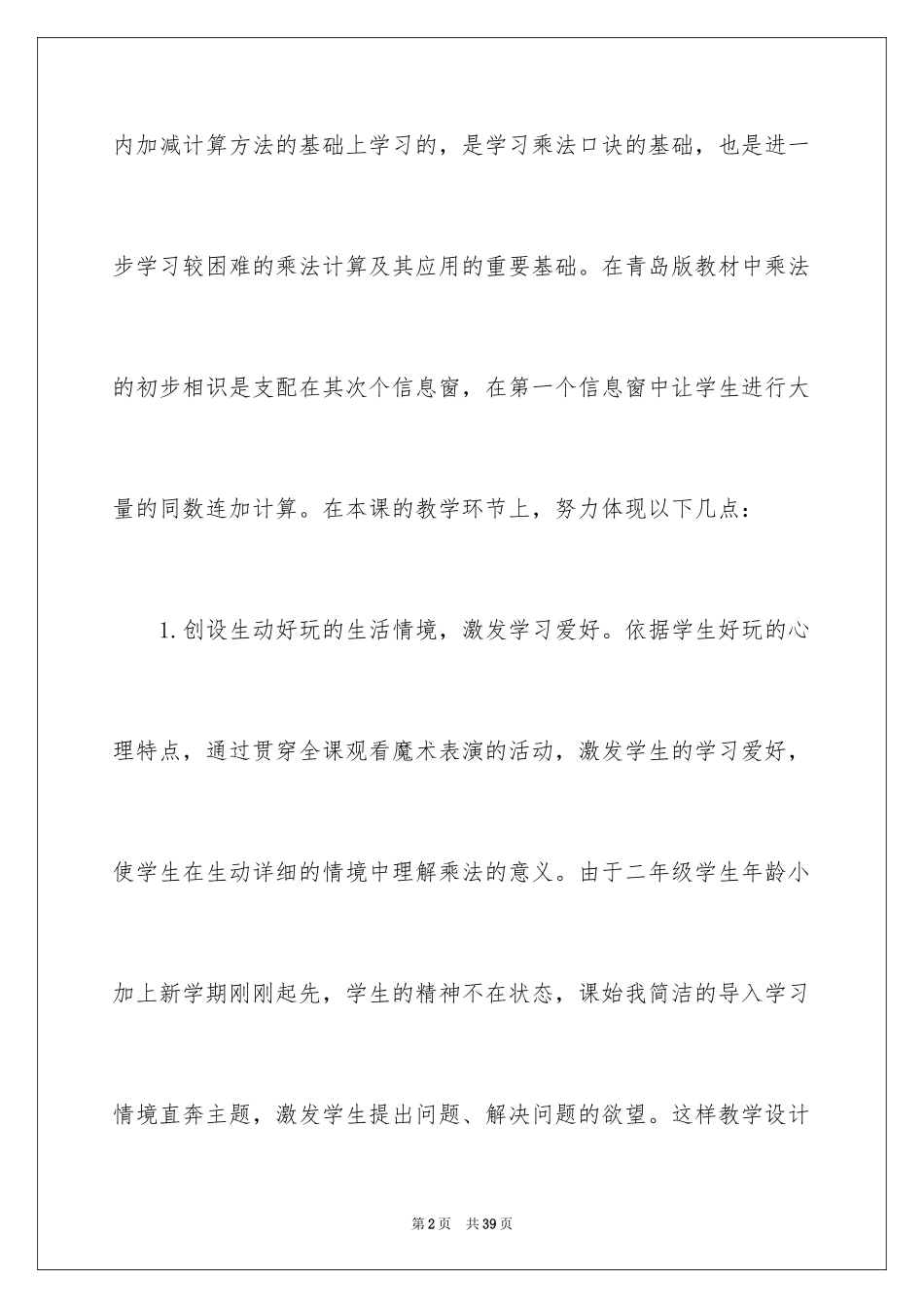 2024《乘法的初步认识》优秀教学反思_1_第2页