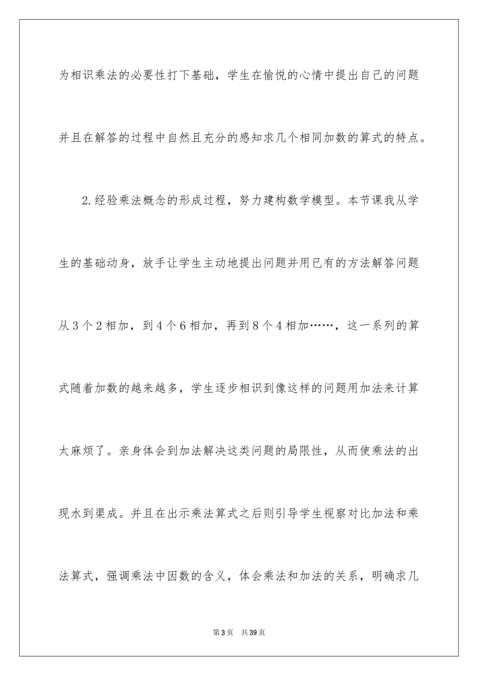 2024《乘法的初步认识》优秀教学反思_1_第3页
