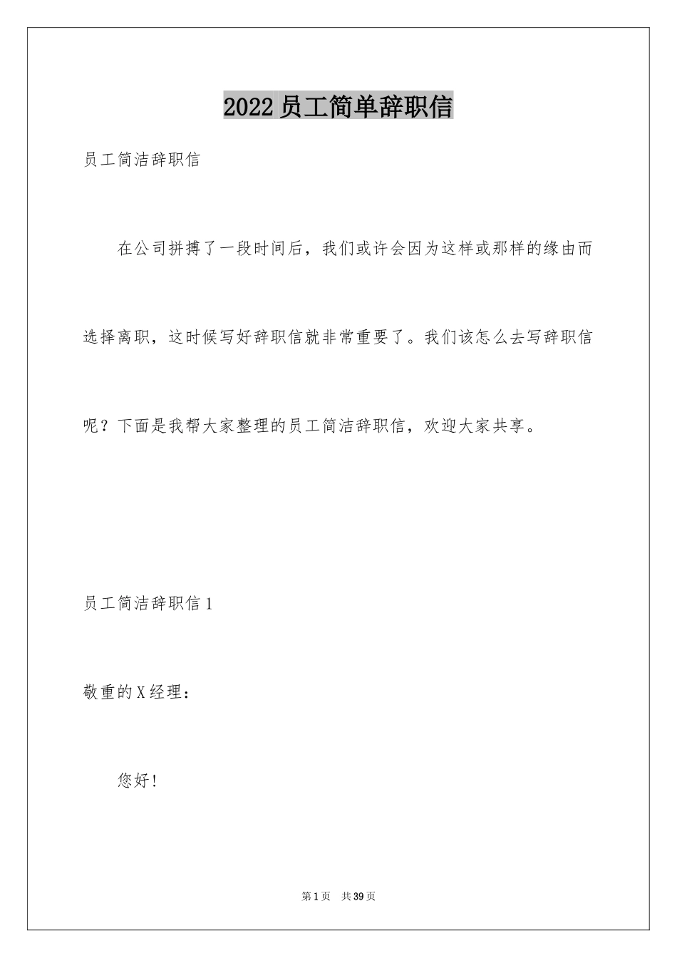 2024员工简单辞职信_12_第1页