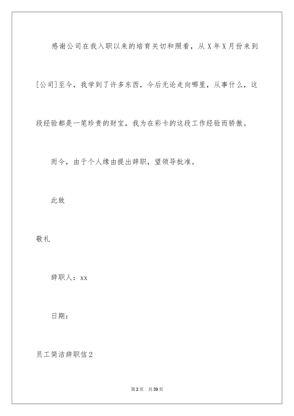 2024员工简单辞职信_12_第2页