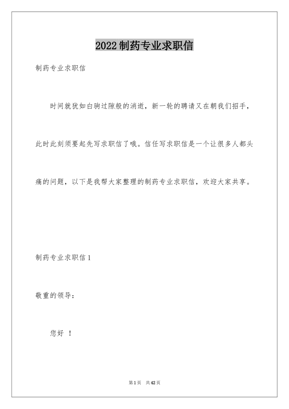 2024制药专业求职信_5_第1页