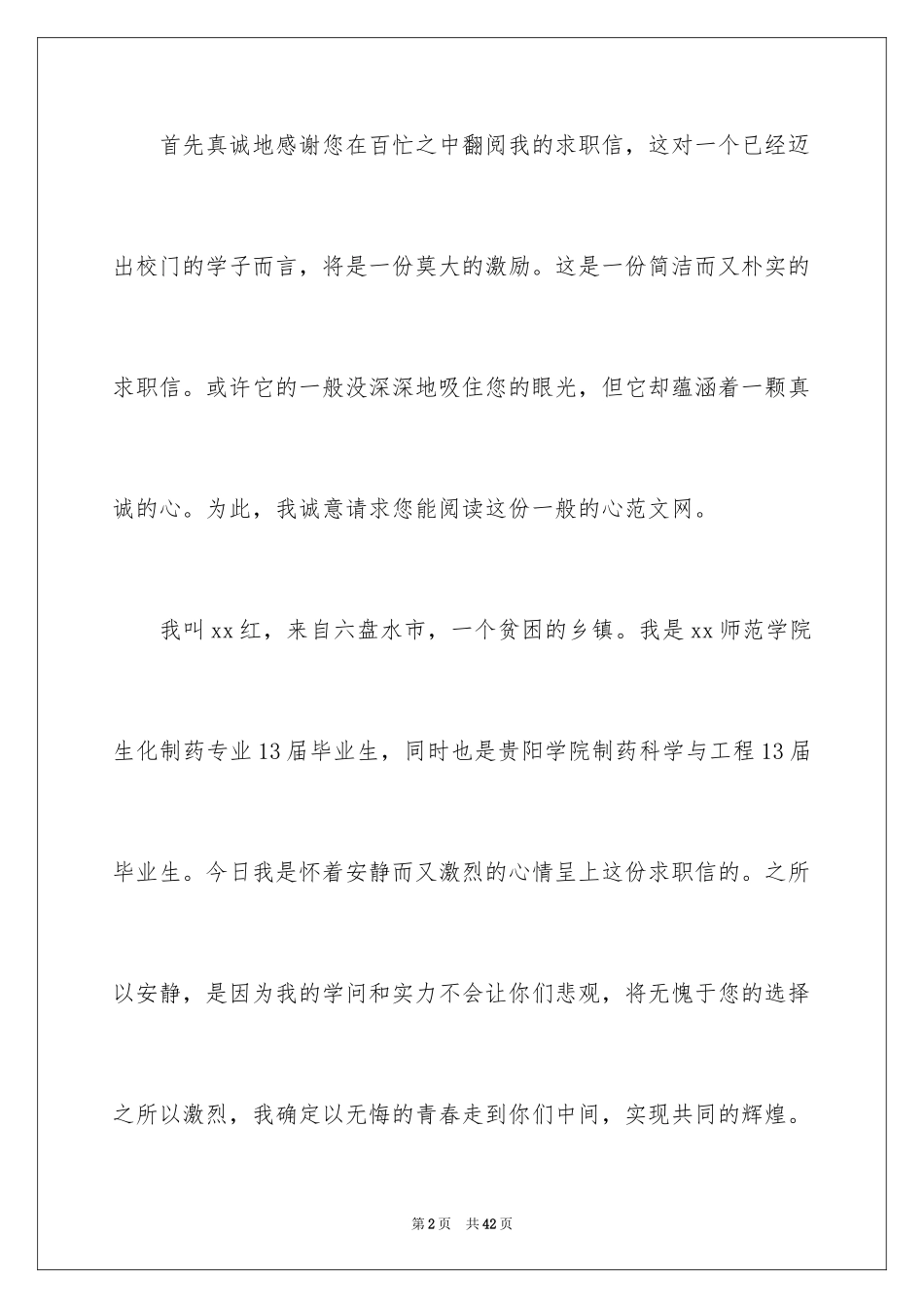 2024制药专业求职信_5_第2页