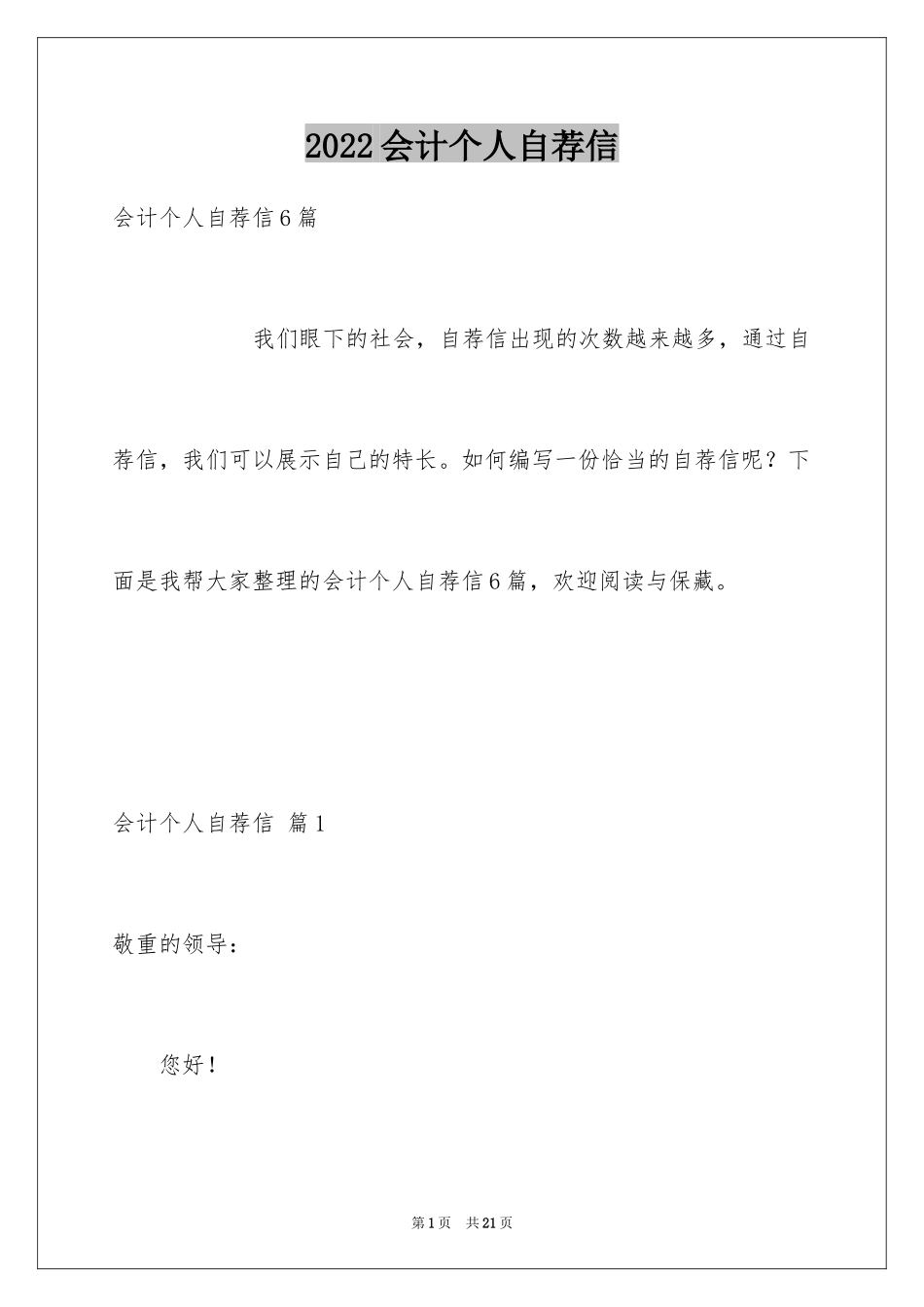 2024会计个人自荐信_1_第1页