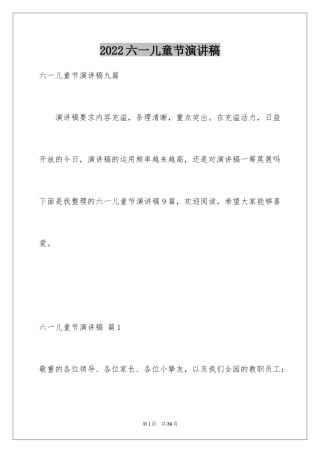 2024六一儿童节演讲稿_378