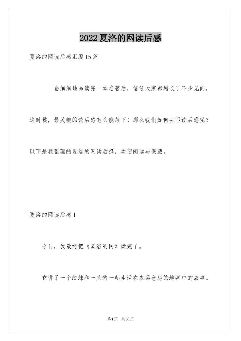 2024夏洛的网读后感_51_第1页