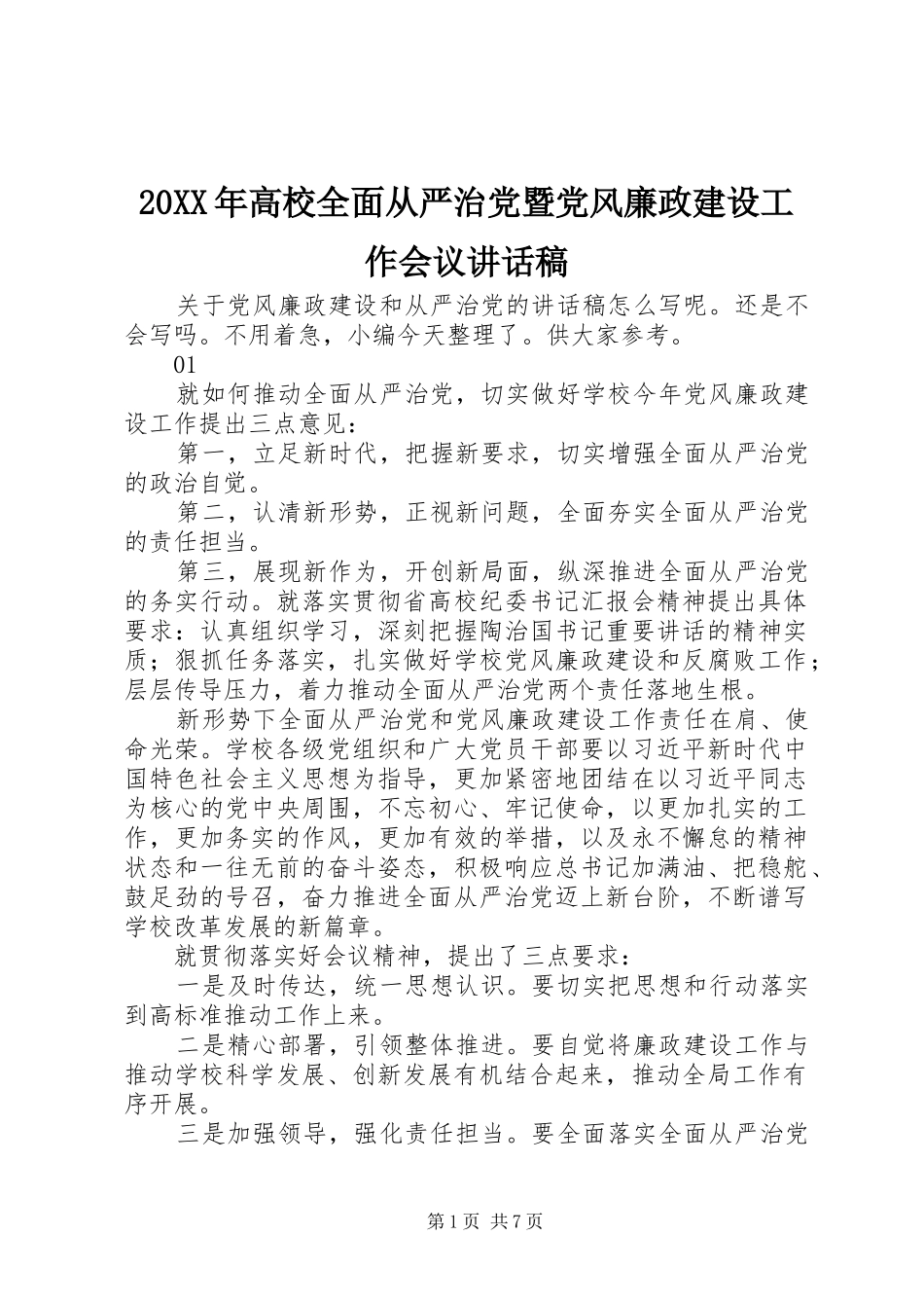 20XX年高校全面从严治党暨党风廉政建设工作会议讲话发言稿_第1页
