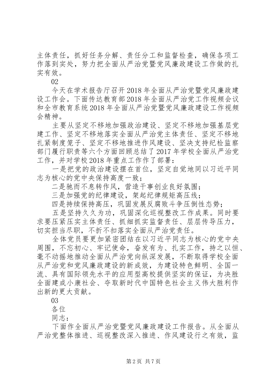 20XX年高校全面从严治党暨党风廉政建设工作会议讲话发言稿_第2页