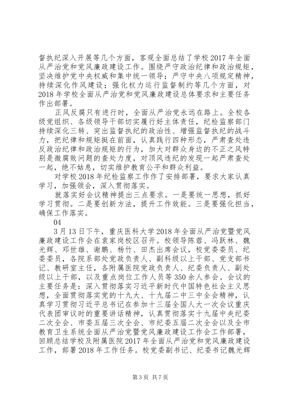 20XX年高校全面从严治党暨党风廉政建设工作会议讲话发言稿_第3页