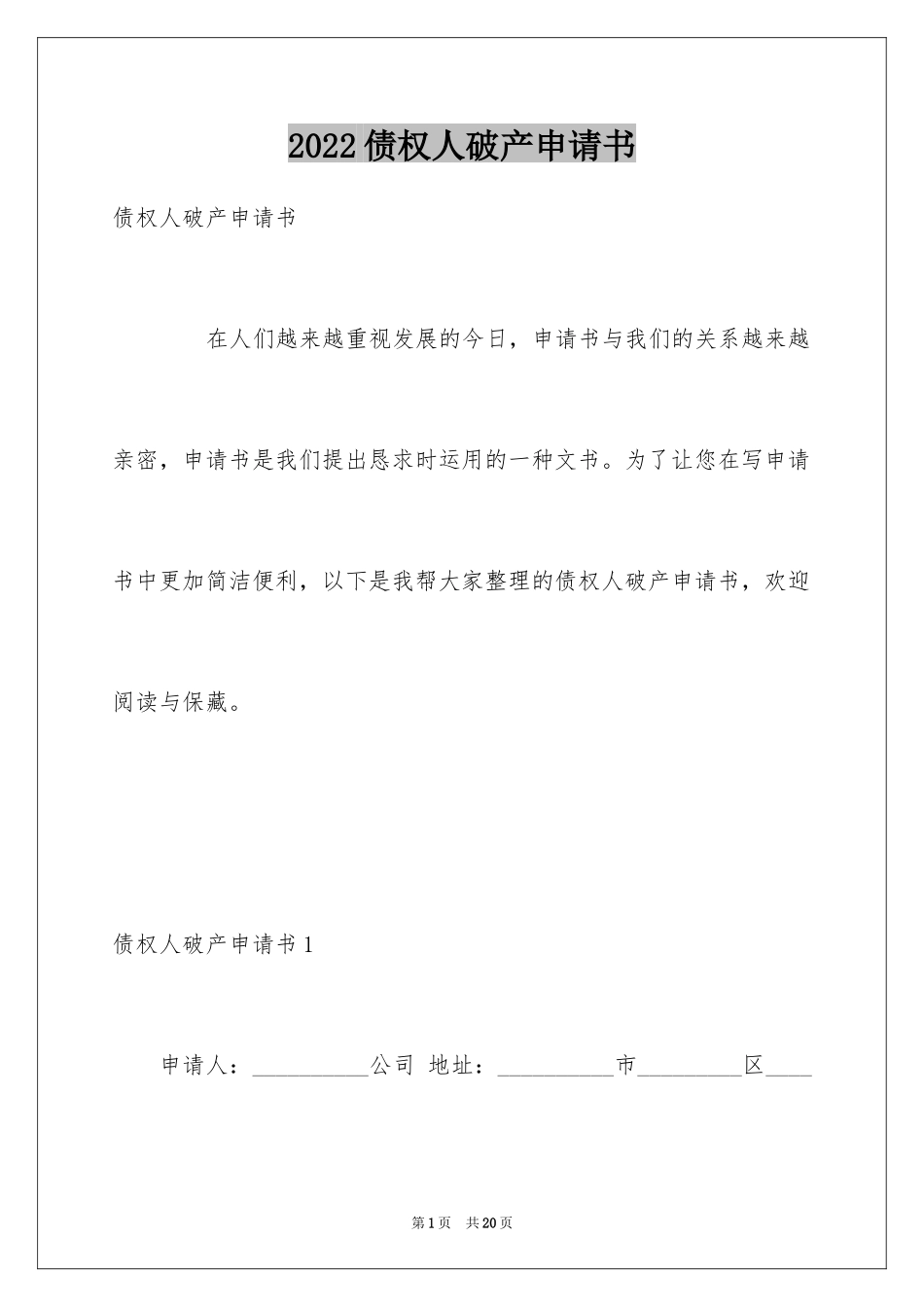 2024债权人破产申请书_1_第1页