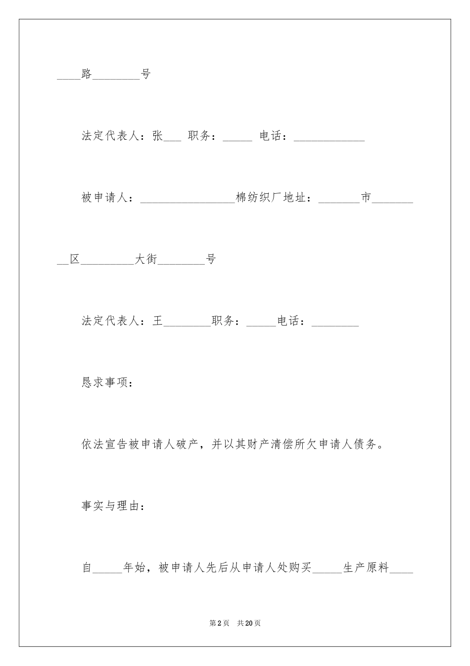 2024债权人破产申请书_1_第2页