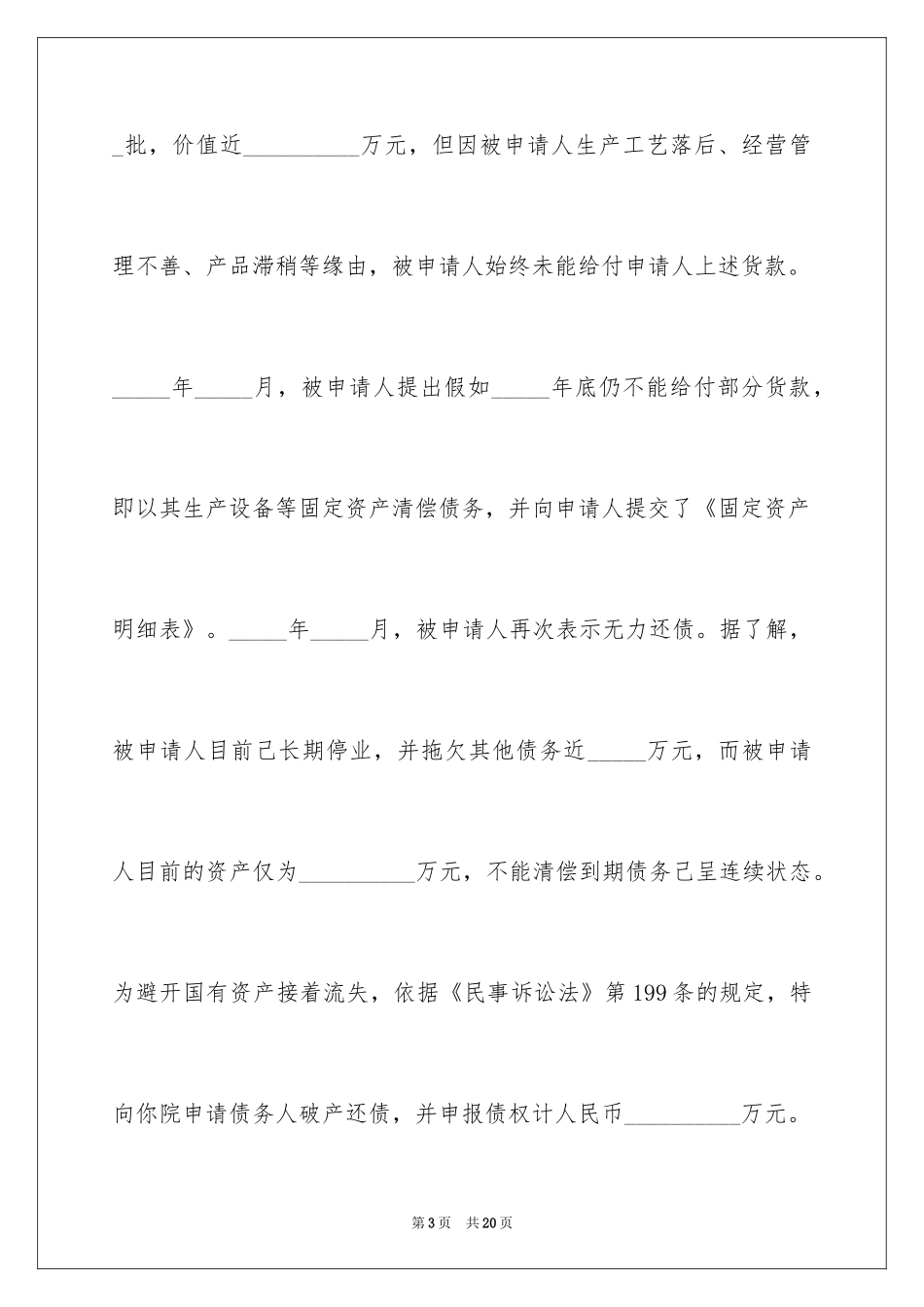 2024债权人破产申请书_1_第3页