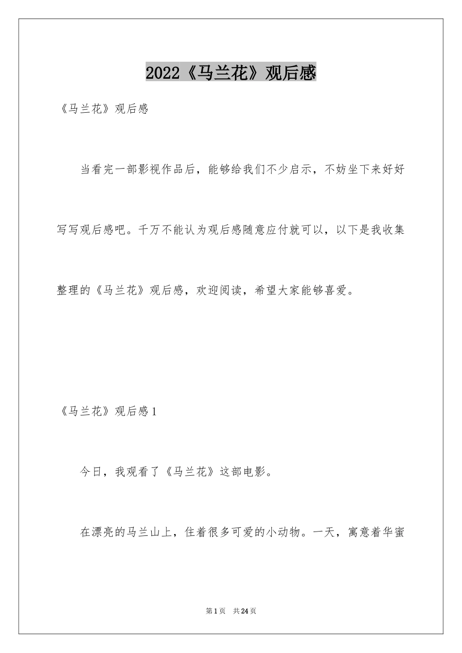 2024《马兰花》观后感_3_第1页