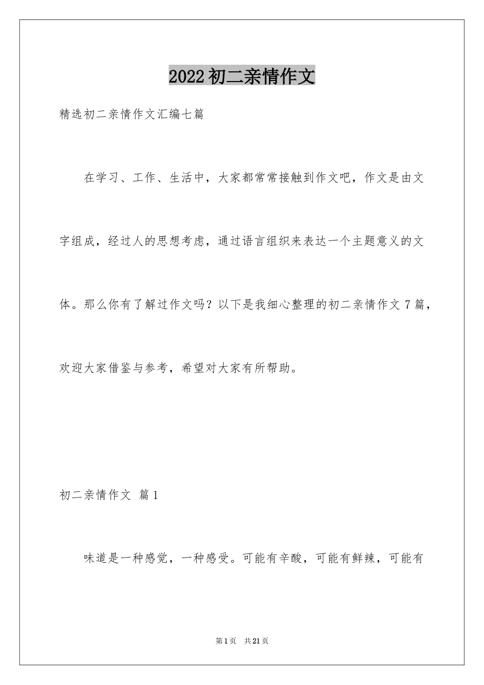 2024初二亲情作文_14_第1页