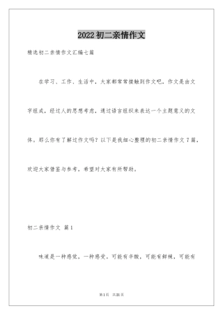 2024初二亲情作文_14