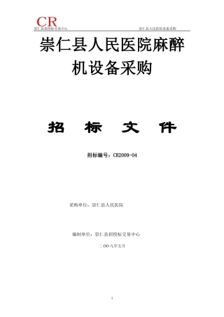 崇仁县人民医院麻醉机设备采购