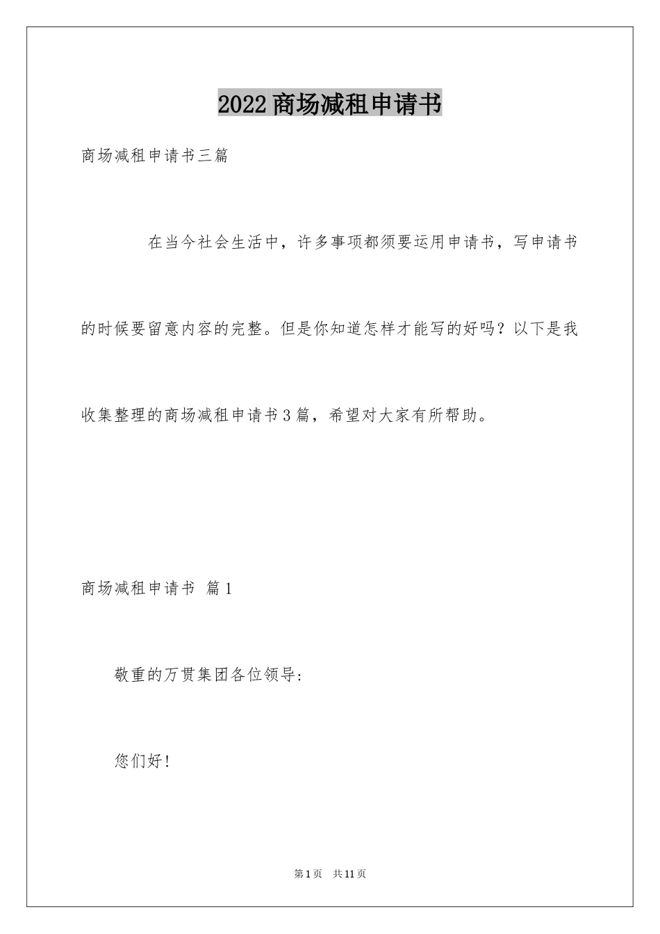 2024商场减租申请书_3_第1页