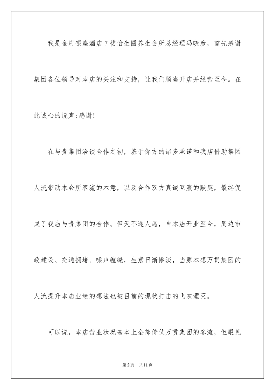 2024商场减租申请书_3_第2页