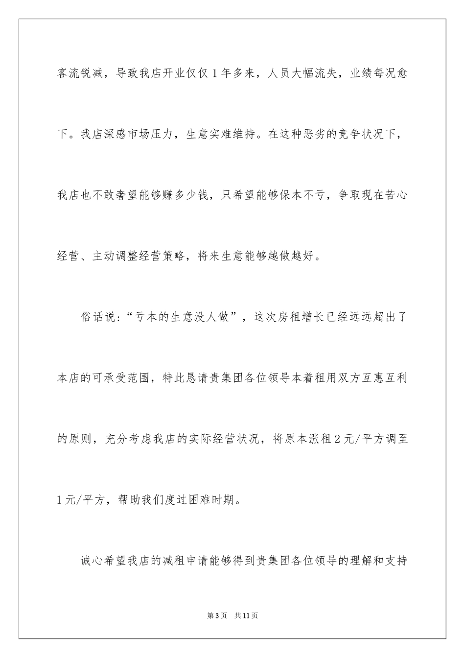 2024商场减租申请书_3_第3页