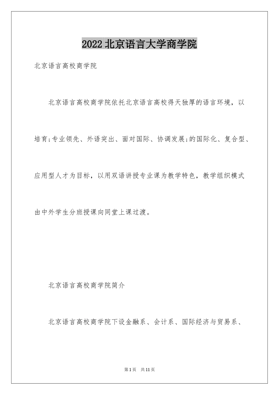 2024北京语言大学商学院_第1页
