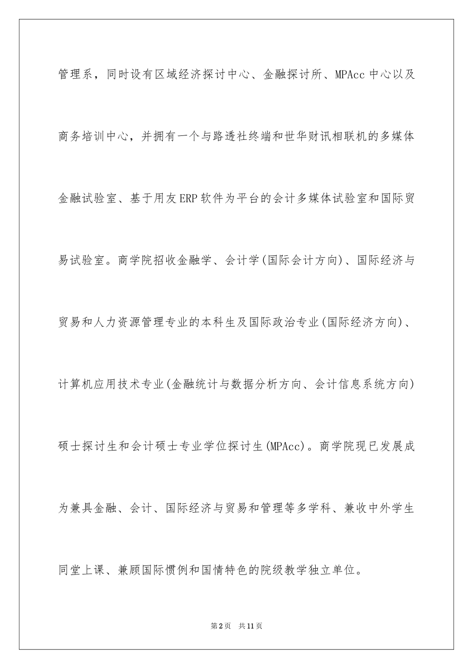 2024北京语言大学商学院_第2页