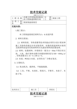 屋面保温找坡层施工技术交底